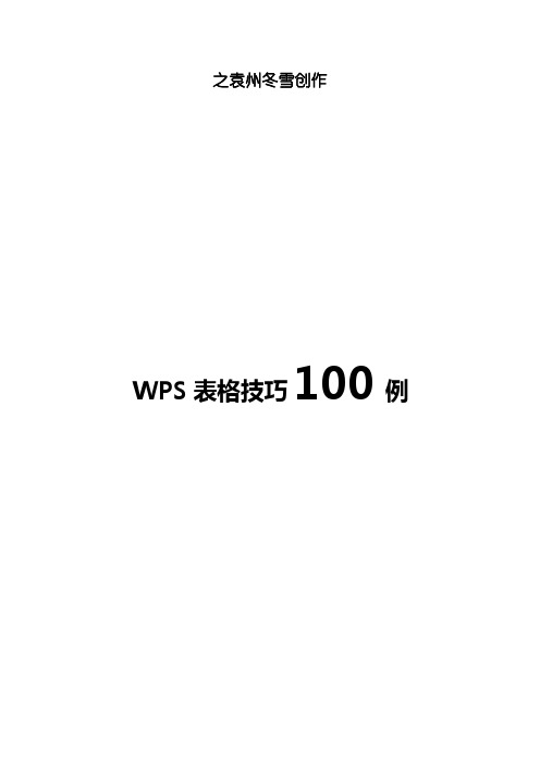 经典WPS表格教程技巧100例