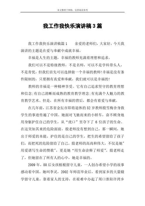 我工作我快乐演讲稿3篇