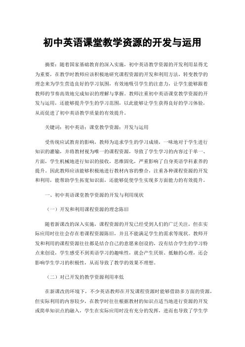 初中英语课堂教学资源的开发与运用