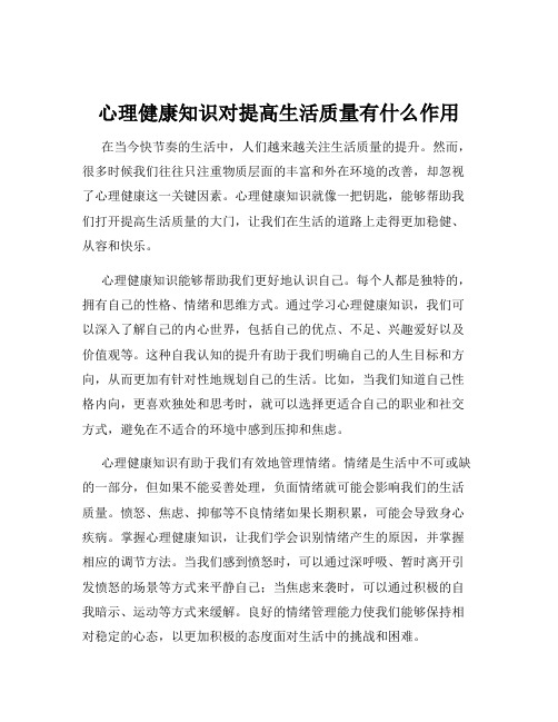 心理健康知识对提高生活质量有什么作用