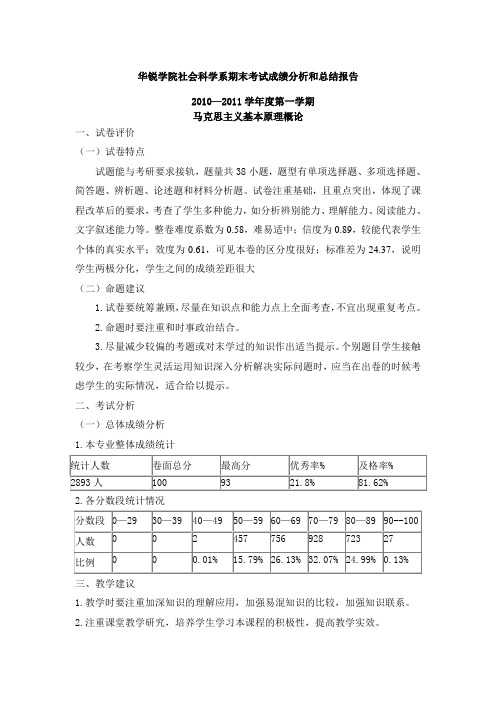 期末考试成绩统计与总结报告(马原)