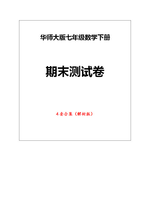 华师大版七年级数学下册《期末测试卷》(4套解析版)