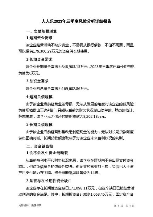 002336人人乐2023年三季度财务风险分析详细报告