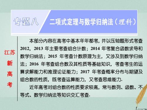 (江苏专版)2018年高考数学二轮复习 专题八 二项式定理与数学归纳法 第1课时 计数原理与二项式定理(能力