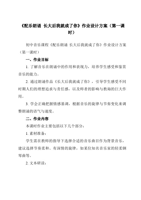 《第六单元配乐朗诵长大后我就成了你》作业设计方案-初中音乐人教版九年级下册