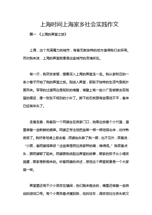 上海时间上海家乡社会实践作文