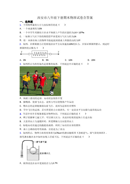 西安市八年级下册期末物理试卷含答案