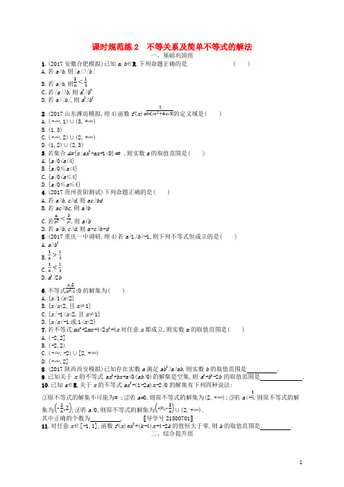 (最新)2020高考数学一轮复习 课时规范练2 不等关系及简单不等式的解法 理 新人教A版