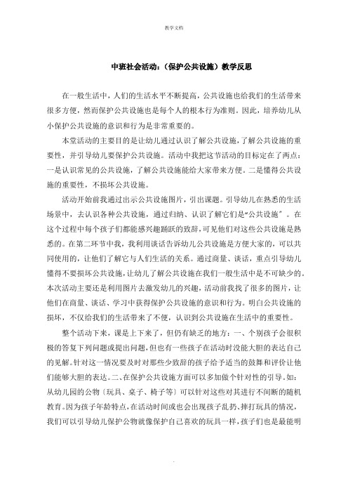 中班社会活动：《爱护公共设施》教学反思