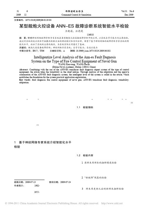 某型舰炮火控设备ANN_ES故障诊断系统智能水平检验