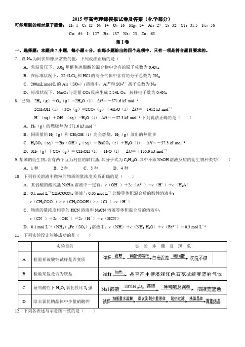 2015年高考理综模拟试卷及答案(化学部分)