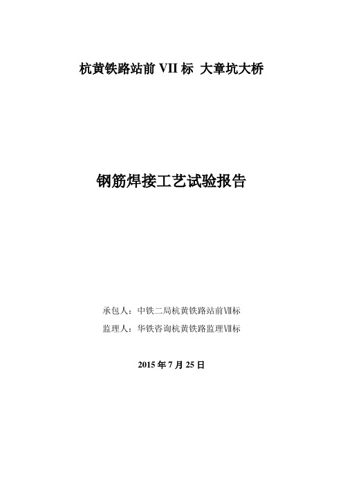 钢筋焊接工艺性试验报告讲解