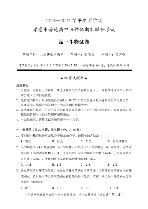 湖北省孝感市2020-2021学年高一下学期期末联合考试 生物 试卷(含答案)