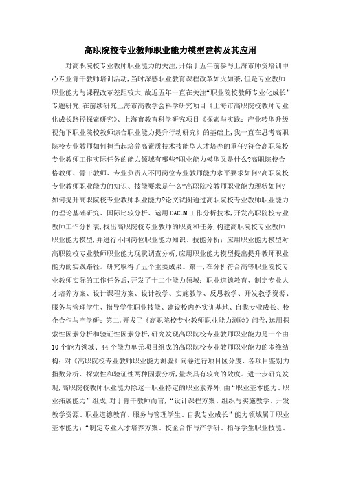 高职院校专业教师职业能力模型建构及其应用