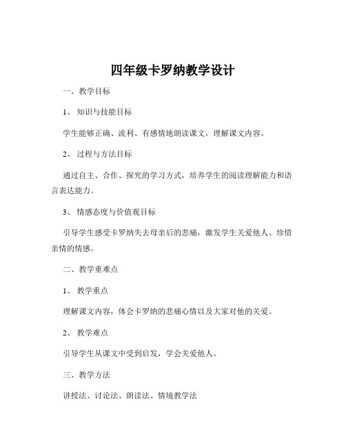 四年级卡罗纳教学设计