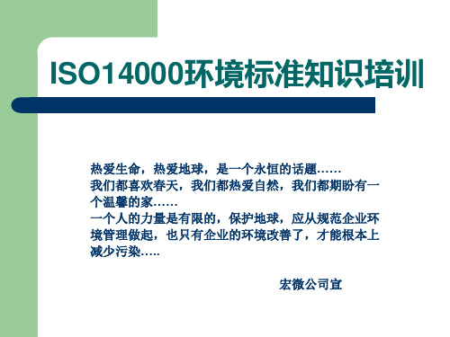 ISO14000环境标准知识培训