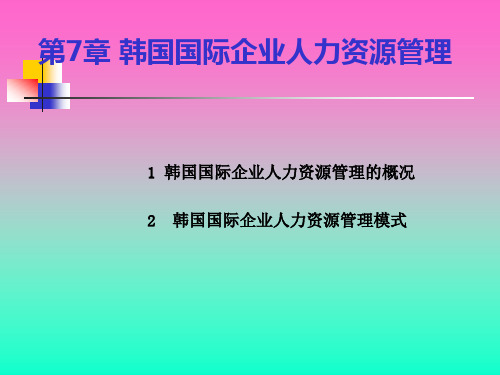 韩国企业人力资源管理