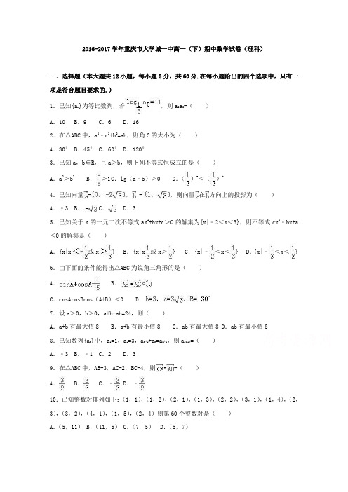 重庆市大学城一中2016-2017学年高一下学期期中数学试卷(理科)(word版含答案)