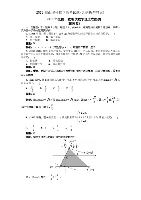 2013湖南理科数学高考试题(含解析与答案)