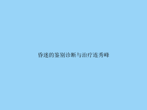 昏迷的鉴别诊断与治疗连秀峰