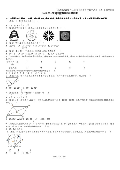 (完整版)2018年山东省日照市中考数学试卷(试卷+答案+解析)