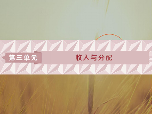 2019届 高考政治必修1复习资料课件：第三单元 第七课 个人收入的分配 精品