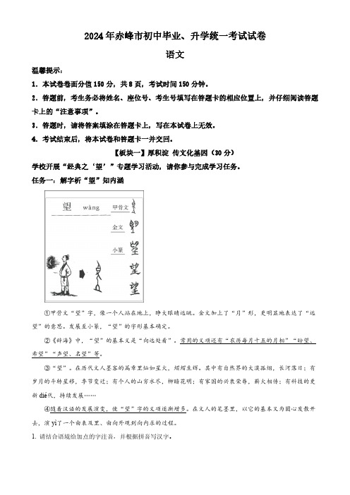 0_161_2024年内蒙古赤峰市初中学业水平考试试卷真题及答案    语文真题试卷(含答案)