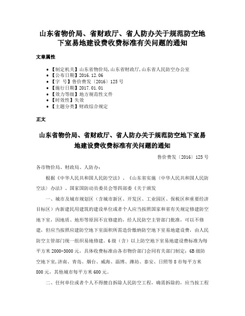 山东省物价局、省财政厅、省人防办关于规范防空地下室易地建设费收费标准有关问题的通知