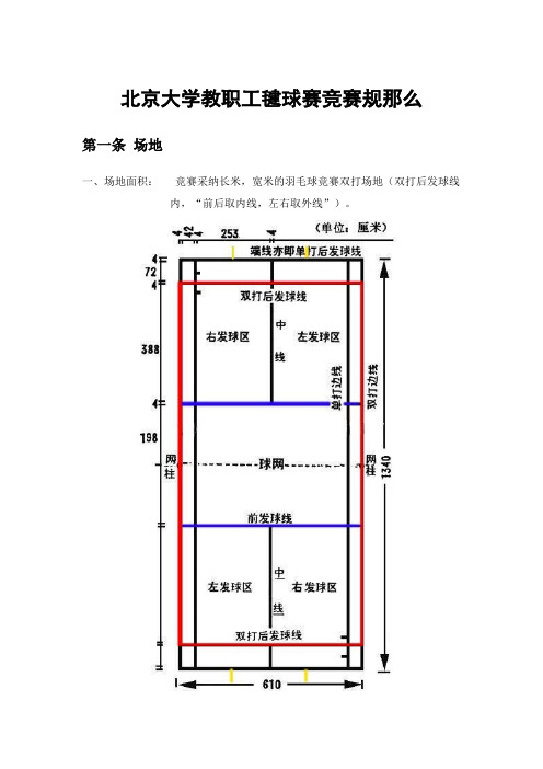 北京大学教职工毽球赛竞赛规那么