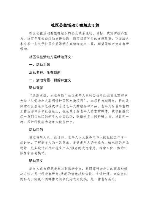 社区公益活动方案精选5篇