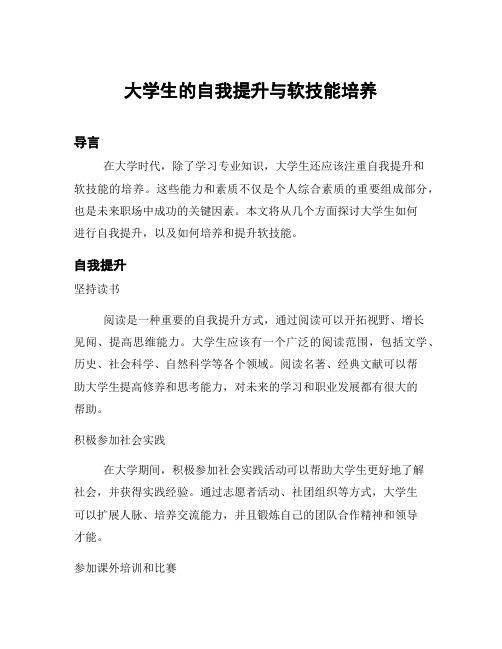 大学生的自我提升与软技能培养