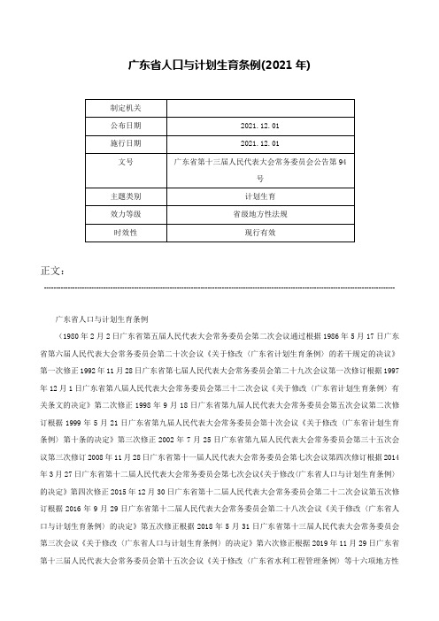 广东省人口与计划生育条例(2021年)-广东省第十三届人民代表大会常务委员会公告第94号