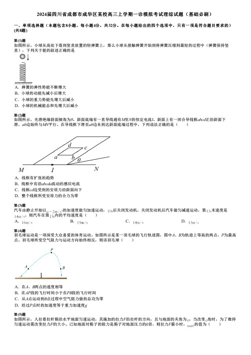 2024届四川省成都市成华区某校高三上学期一诊模拟考试理综试题(基础必刷)