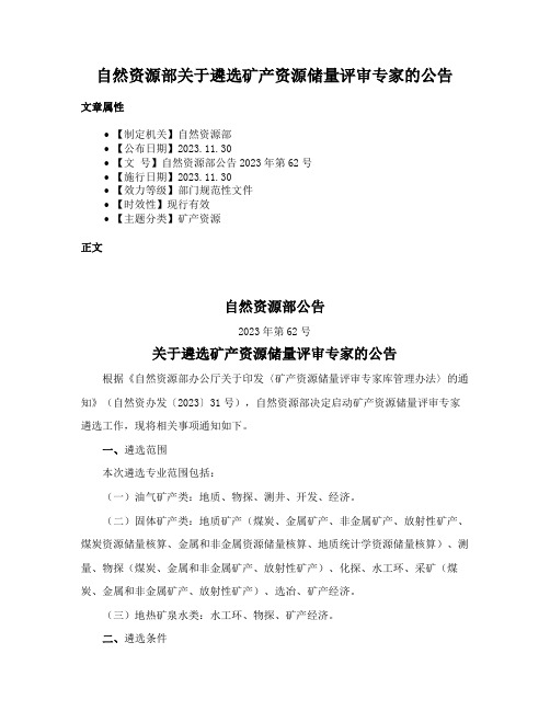 自然资源部关于遴选矿产资源储量评审专家的公告