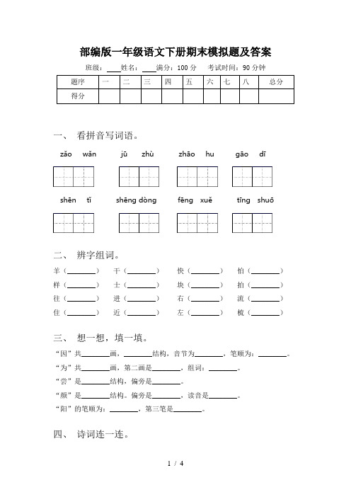 部编版一年级语文下册期末模拟题及答案