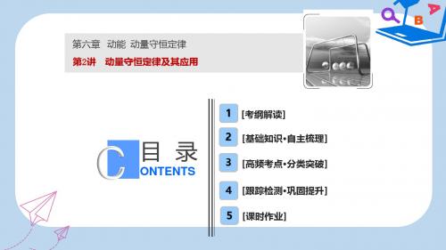 高考物理一轮复习第六章动能动量守恒定律第2讲动量守恒定律及其应用课件新人教版
