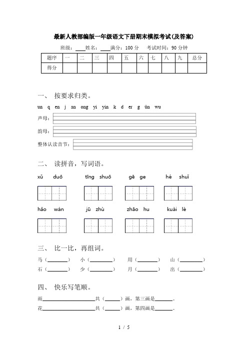 最新人教部编版一年级语文下册期末模拟考试(及答案)