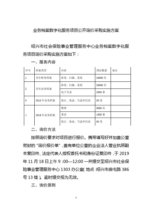 业务档案数字化服务项目公开询价采购实施方案【模板】