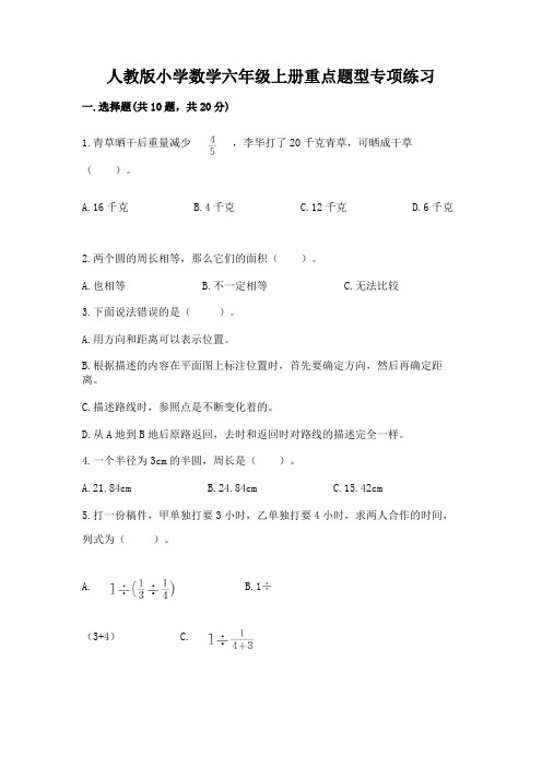 人教版小学数学六年级上册重点题型专项练习及完整答案【精选题】