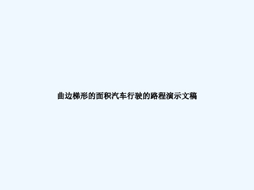 曲边梯形的面积汽车行驶的路程演示文稿