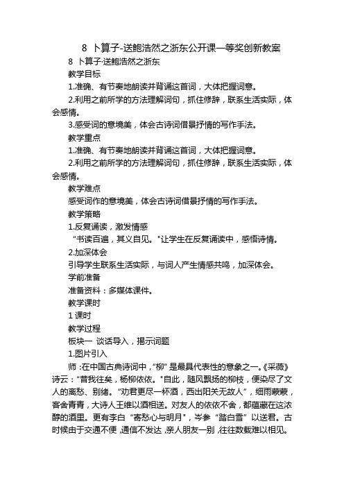 8 卜算子-送鲍浩然之浙东公开课一等奖创新教案