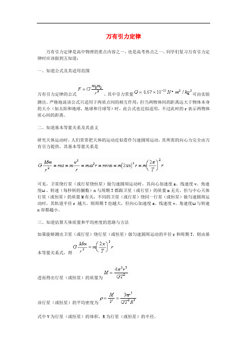 高中物理 第六章 万有引力定律素材 新人教版必修2