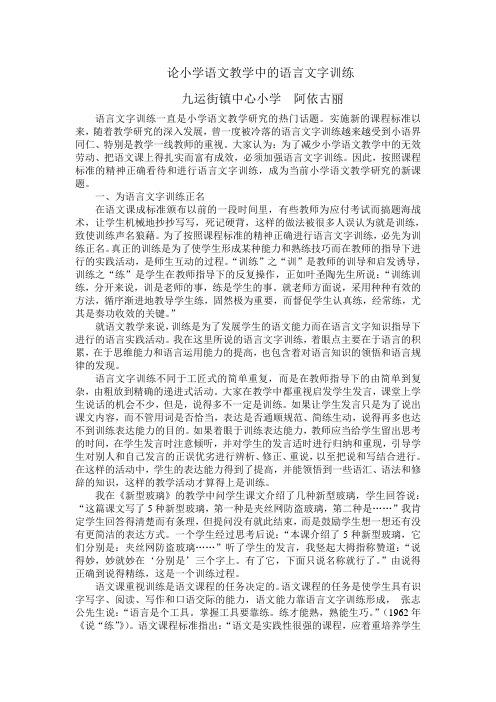 论小学语文教学中的语言文字训练  古丽