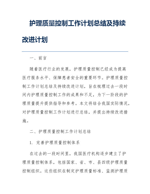 护理质量控制工作计划总结及持续改进计划