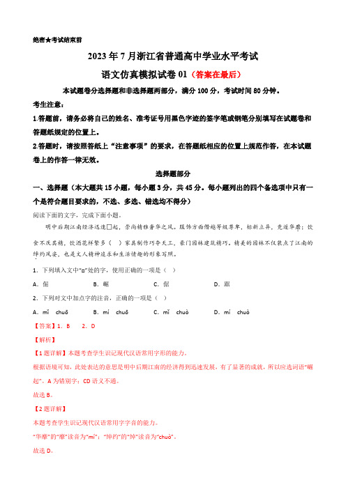 2023年7月浙江省普通高中学业水平考试语文仿真模拟试卷01含解析