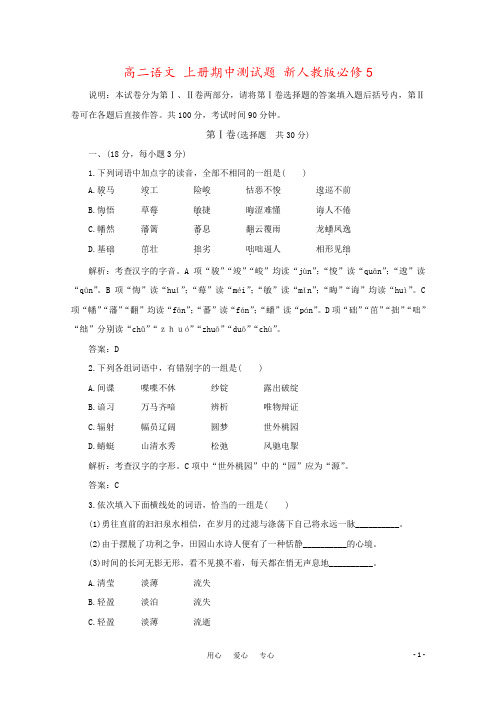 高二语文 上册期中测试题 新人教版必修5