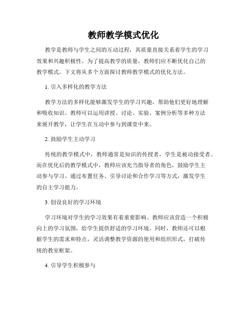 教师教学模式优化