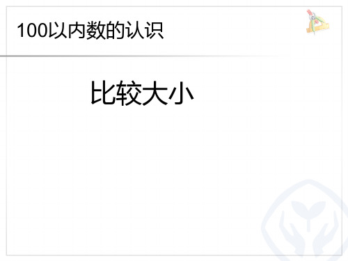 一年级下数学课件-比较大小-人教版