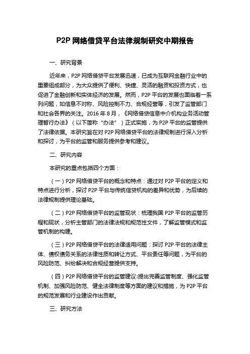 P2P网络借贷平台法律规制研究中期报告