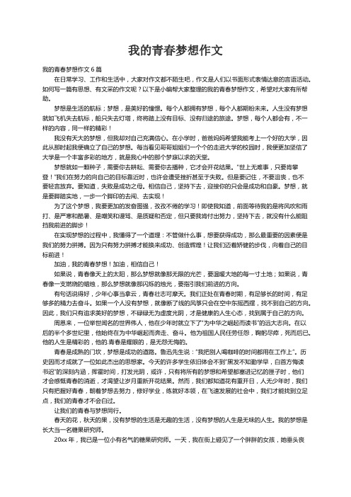 我的青春梦想作文6篇